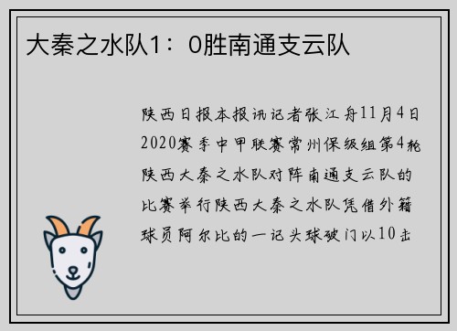 大秦之水队1：0胜南通支云队