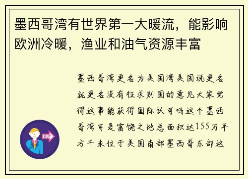 墨西哥湾有世界第一大暖流，能影响欧洲冷暖，渔业和油气资源丰富