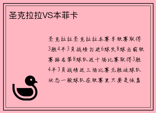 圣克拉拉VS本菲卡