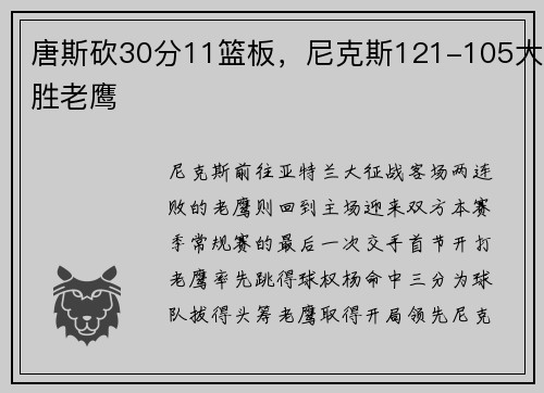 唐斯砍30分11篮板，尼克斯121-105大胜老鹰