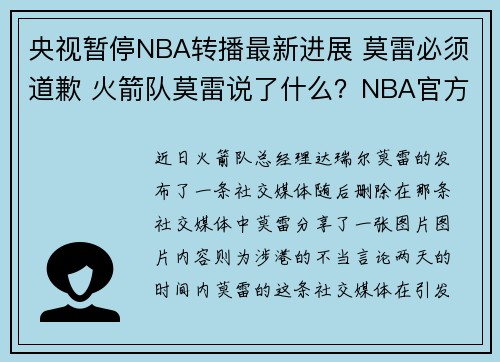 央视暂停NBA转播最新进展 莫雷必须道歉 火箭队莫雷说了什么？NBA官方声明全文无道歉