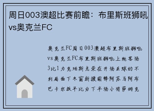 周日003澳超比赛前瞻：布里斯班狮吼vs奥克兰FC