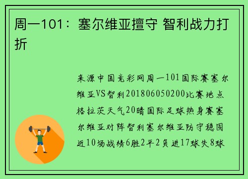 周一101：塞尔维亚擅守 智利战力打折