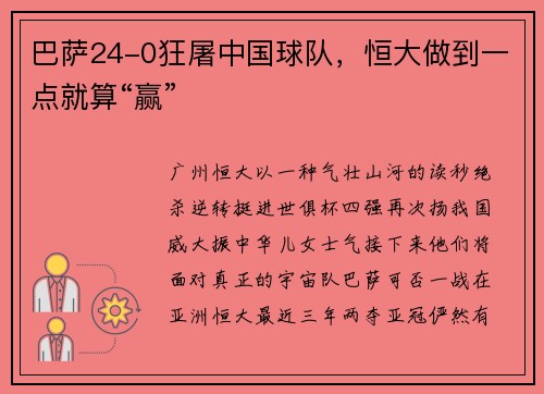 巴萨24-0狂屠中国球队，恒大做到一点就算“赢”