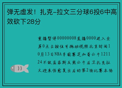 弹无虚发！扎克-拉文三分球6投6中高效砍下28分