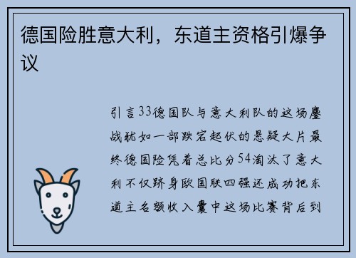 德国险胜意大利，东道主资格引爆争议