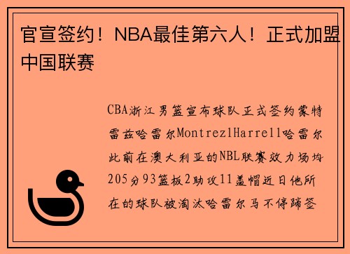 官宣签约！NBA最佳第六人！正式加盟中国联赛