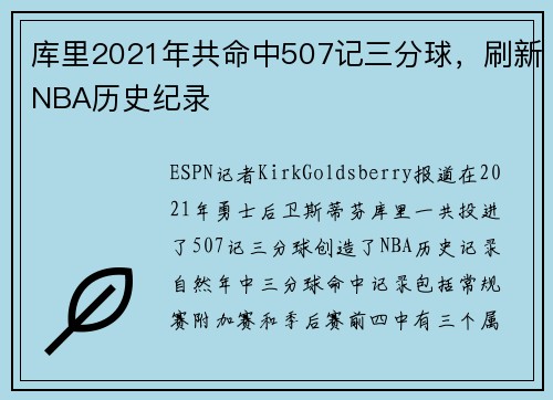 库里2021年共命中507记三分球，刷新NBA历史纪录