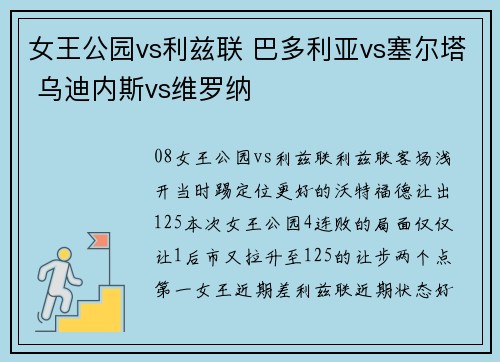 女王公园vs利兹联 巴多利亚vs塞尔塔 乌迪内斯vs维罗纳