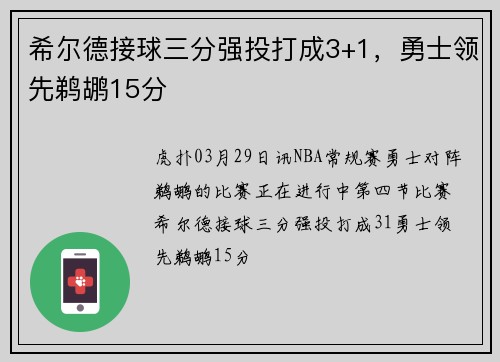 希尔德接球三分强投打成3+1，勇士领先鹈鹕15分