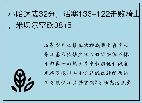 小哈达威32分，活塞133-122击败骑士，米切尔空砍38+5