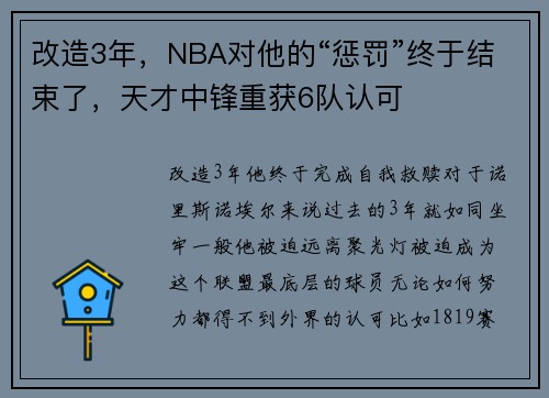 改造3年，NBA对他的“惩罚”终于结束了，天才中锋重获6队认可