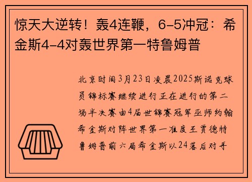 惊天大逆转！轰4连鞭，6-5冲冠：希金斯4-4对轰世界第一特鲁姆普