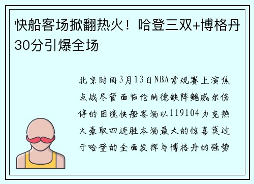 快船客场掀翻热火！哈登三双+博格丹30分引爆全场