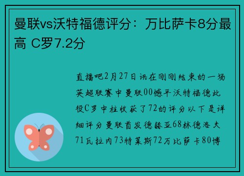 曼联vs沃特福德评分：万比萨卡8分最高 C罗7.2分