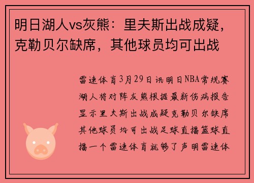 明日湖人vs灰熊：里夫斯出战成疑，克勒贝尔缺席，其他球员均可出战