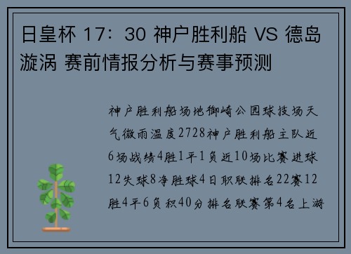 日皇杯 17：30 神户胜利船 VS 德岛漩涡 赛前情报分析与赛事预测