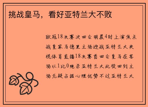 挑战皇马，看好亚特兰大不败