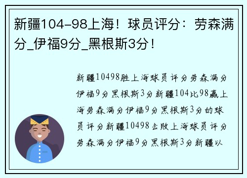 新疆104-98上海！球员评分：劳森满分_伊福9分_黑根斯3分！