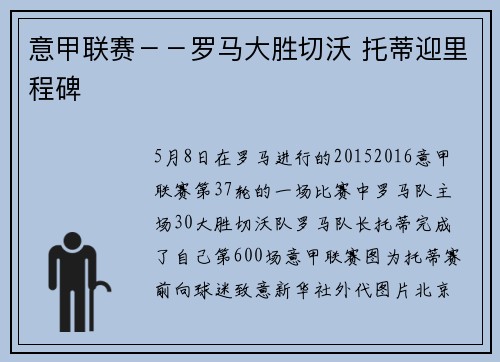 意甲联赛－－罗马大胜切沃 托蒂迎里程碑