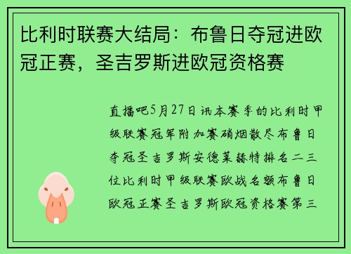 比利时联赛大结局：布鲁日夺冠进欧冠正赛，圣吉罗斯进欧冠资格赛
