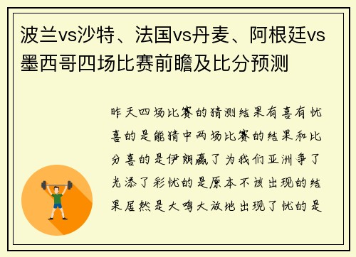 波兰vs沙特、法国vs丹麦、阿根廷vs墨西哥四场比赛前瞻及比分预测