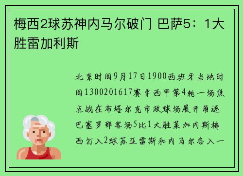 梅西2球苏神内马尔破门 巴萨5：1大胜雷加利斯