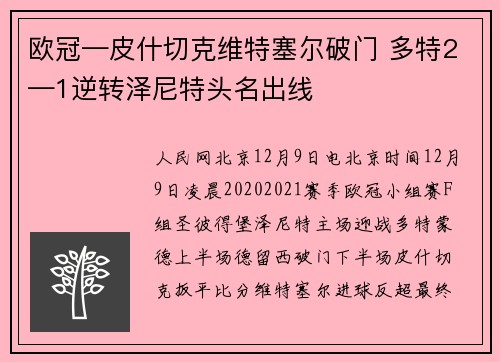 欧冠—皮什切克维特塞尔破门 多特2—1逆转泽尼特头名出线
