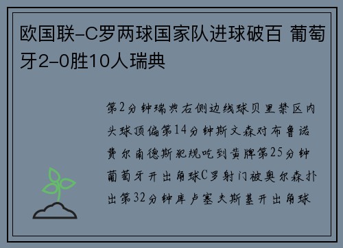 欧国联-C罗两球国家队进球破百 葡萄牙2-0胜10人瑞典