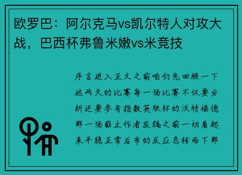 欧罗巴：阿尔克马vs凯尔特人对攻大战，巴西杯弗鲁米嫩vs米竞技