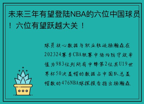 未来三年有望登陆NBA的六位中国球员！六位有望跃越大关 ！