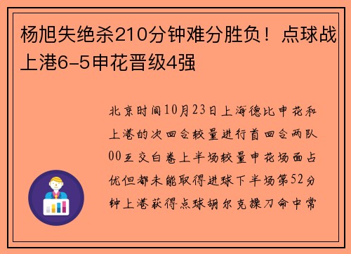杨旭失绝杀210分钟难分胜负！点球战上港6-5申花晋级4强