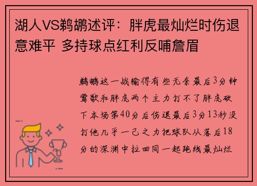 湖人VS鹈鹕述评：胖虎最灿烂时伤退意难平 多持球点红利反哺詹眉