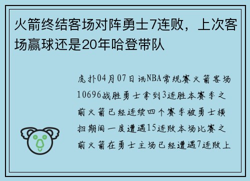 火箭终结客场对阵勇士7连败，上次客场赢球还是20年哈登带队