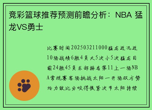 竞彩篮球推荐预测前瞻分析：NBA 猛龙VS勇士