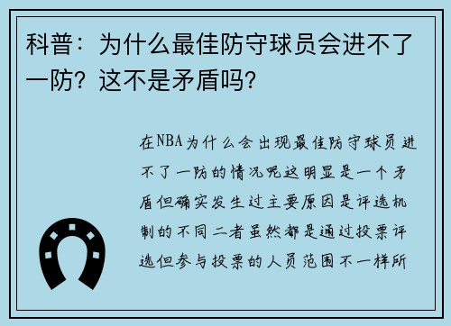 科普：为什么最佳防守球员会进不了一防？这不是矛盾吗？