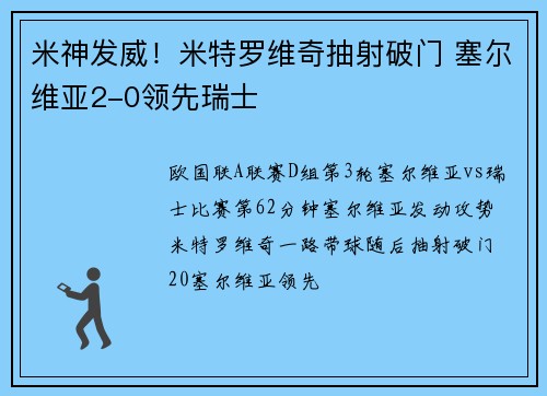 米神发威！米特罗维奇抽射破门 塞尔维亚2-0领先瑞士