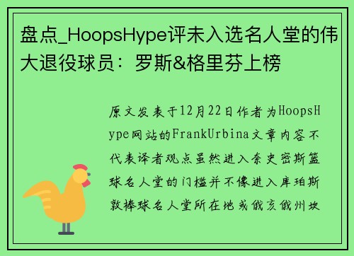 盘点_HoopsHype评未入选名人堂的伟大退役球员：罗斯&格里芬上榜