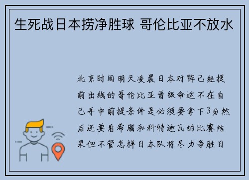 生死战日本捞净胜球 哥伦比亚不放水