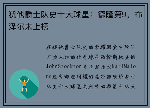 犹他爵士队史十大球星：德隆第9，布泽尔未上榜