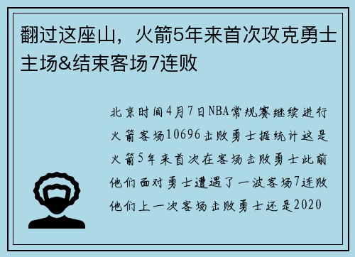 翻过这座山，火箭5年来首次攻克勇士主场&结束客场7连败