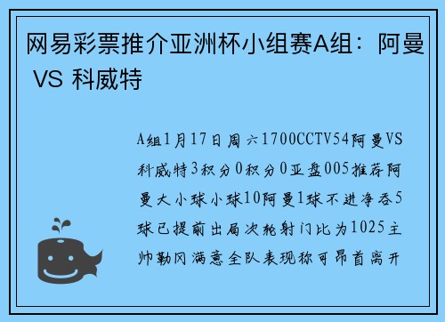 网易彩票推介亚洲杯小组赛A组：阿曼 VS 科威特