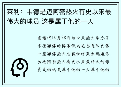 莱利：韦德是迈阿密热火有史以来最伟大的球员 这是属于他的一天