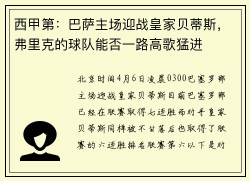 西甲第：巴萨主场迎战皇家贝蒂斯，弗里克的球队能否一路高歌猛进