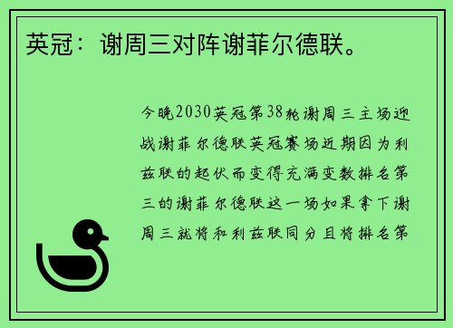英冠：谢周三对阵谢菲尔德联。