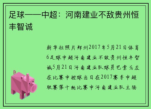 足球——中超：河南建业不敌贵州恒丰智诚