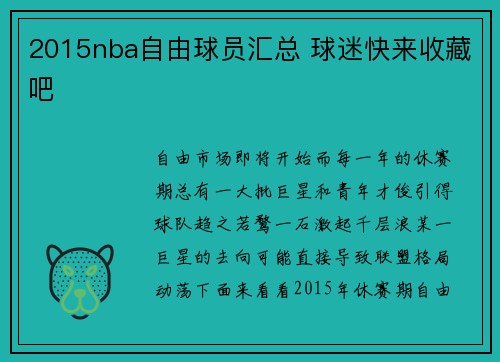 2015nba自由球员汇总 球迷快来收藏吧