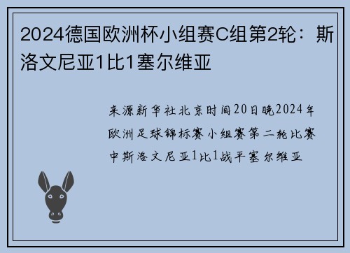 2024德国欧洲杯小组赛C组第2轮：斯洛文尼亚1比1塞尔维亚