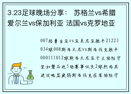 3.23足球晚场分享： 苏格兰vs希腊 爱尔兰vs保加利亚 法国vs克罗地亚