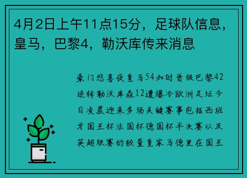 4月2日上午11点15分，足球队信息，皇马，巴黎4，勒沃库传来消息